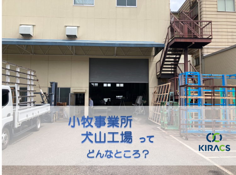 キラックス拠点紹介（5）小牧事業所・犬山工場ってどんなところ？