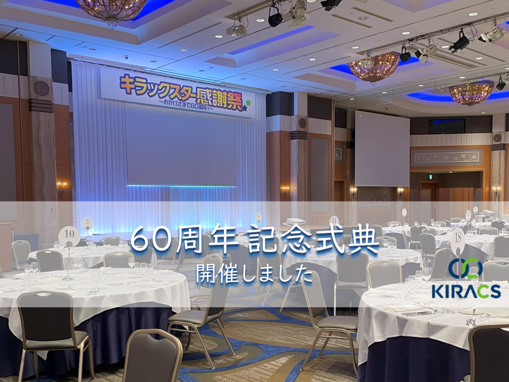 キラックス設立60周年記念式典を開催!サプライズ発表も…⁉