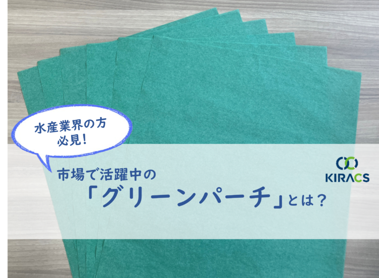 水産業界の方必見！鮮魚の強い味方「グリーンパーチ」とは？