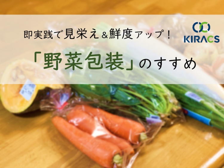 即実践で見栄え＆鮮度アップ！「野菜包装」のすすめ