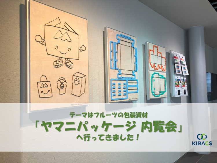 テーマはフルーツ！「ヤマニパッケージ内覧会」へ行ってきました