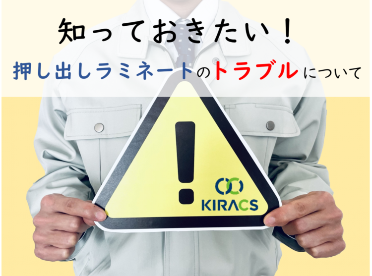 知っておきたい!押し出しラミネートのトラブルについて