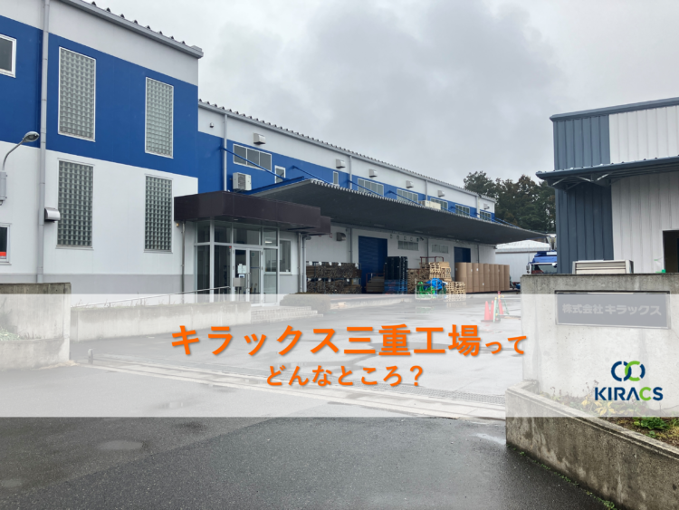 キラックス拠点紹介（6）三重工場ってどんなところ？