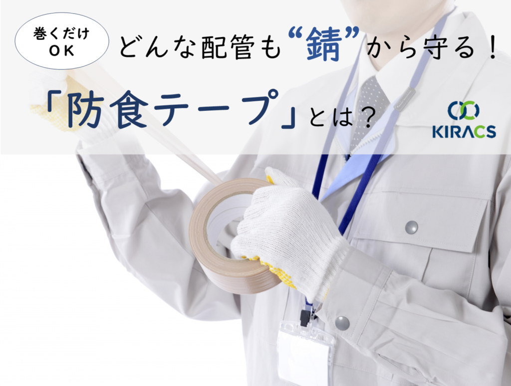 【巻くだけOK】どんな配管も“錆”から守る!「防食テープ」とは?
