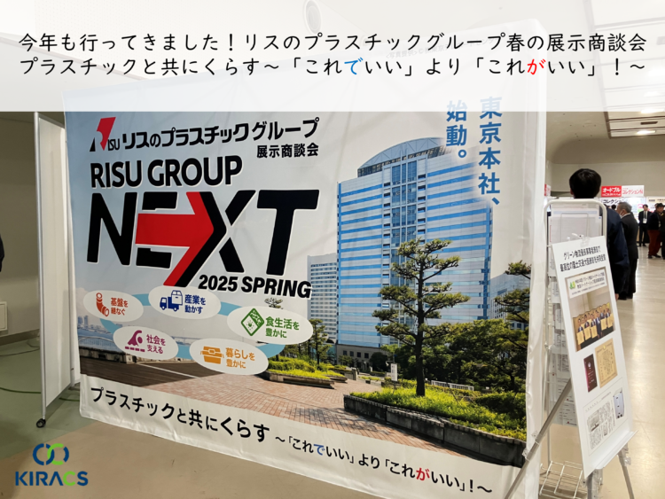 今年もレポートします！RISUグループNEXT 2025 SPRING