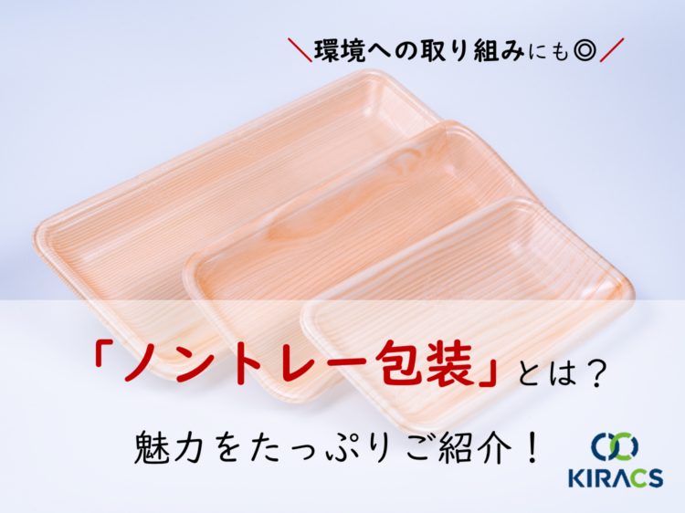 「ノントレー包装」とは？環境への取り組みにも◎魅力をたっぷりご紹介！
