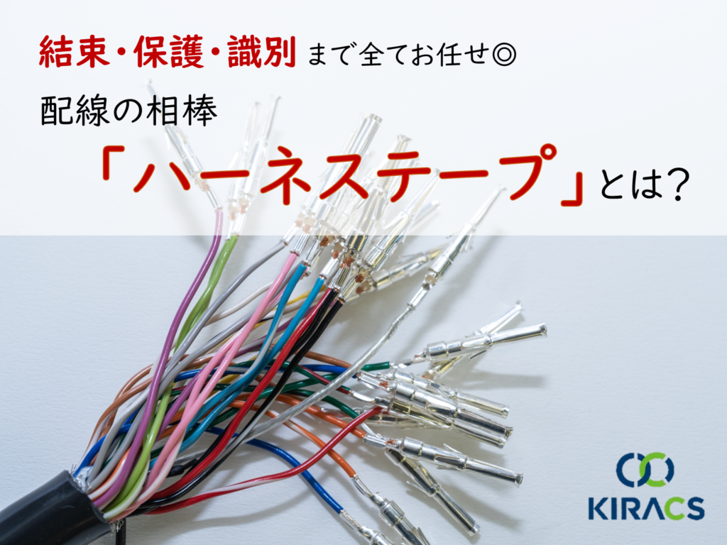 結束・保護・識別まで全てお任せ◎配線の相棒「ハーネステープ」とは?