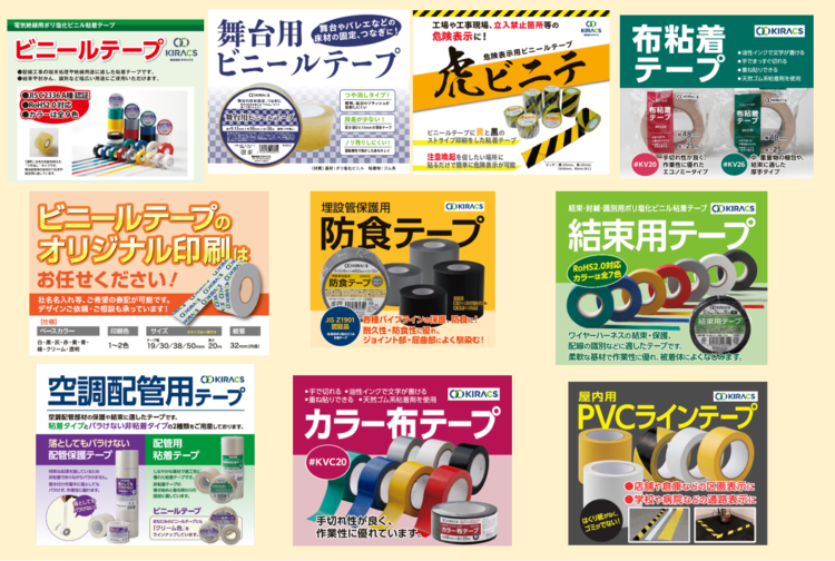 キラックスは粘着テープの企画・販売をしています!