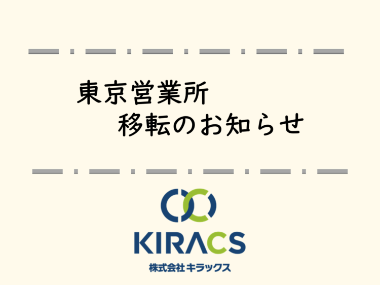 東京営業所が移転いたしました