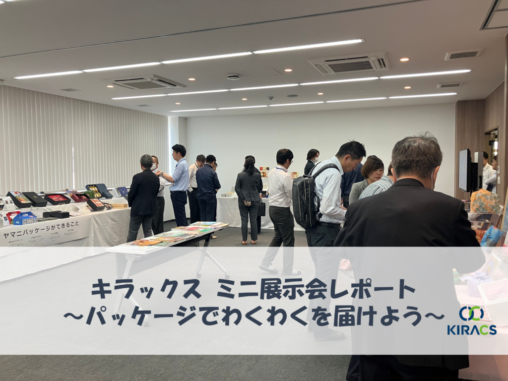 2年振りの開催!キラックス ミニ展示会レポート