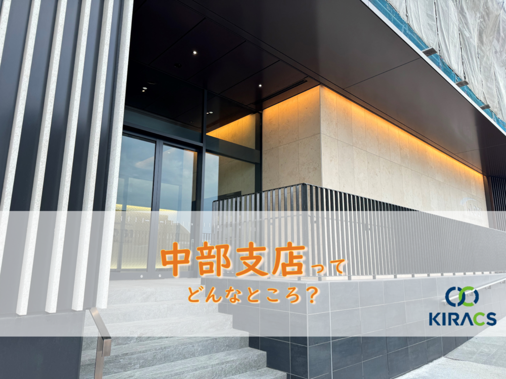 キラックス拠点紹介(7)中部支店ってどんなところ?