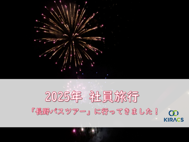 【2025年 社員旅行】長野バスツアーに行ってきました!