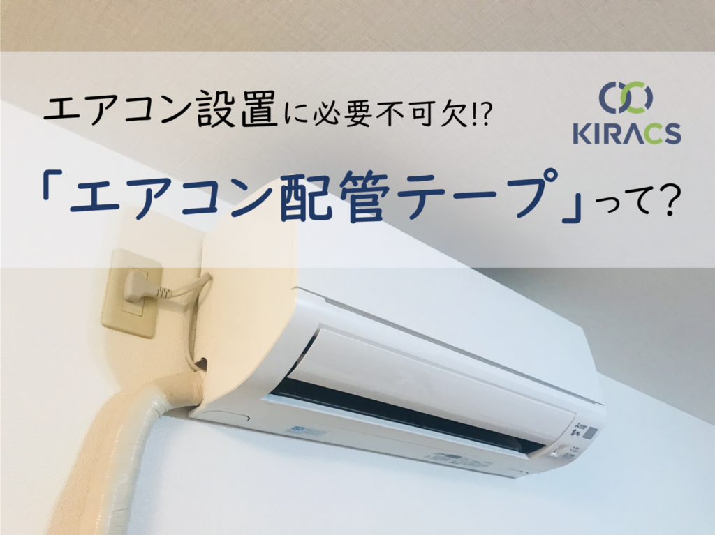 【5分でわかる】エアコン設置に必要不可欠⁉「エアコン配管テープ」って?