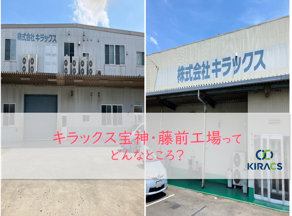 キラックス拠点紹介(8)宝神・藤前工場ってどんなところ?
