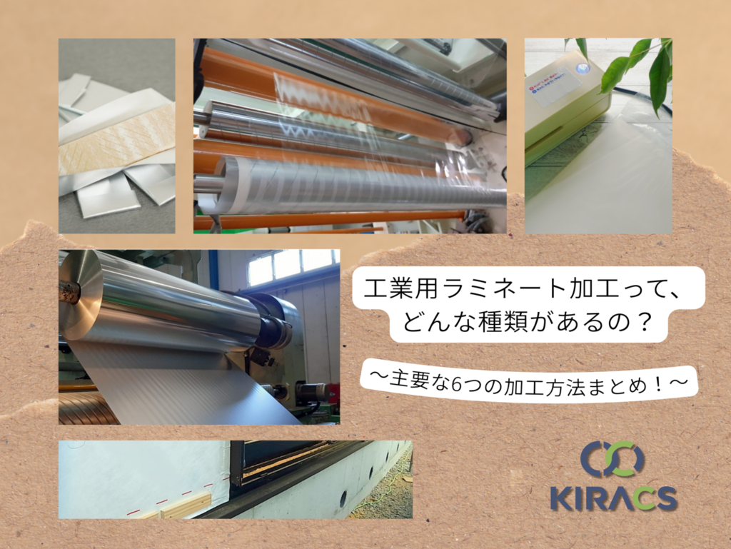 工業用ラミネート加工ってどんな種類があるの? 主要な6つの加工方法まとめ!