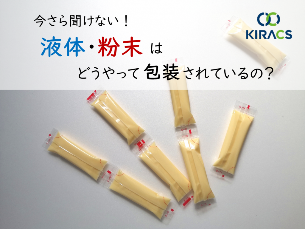 今さら聞けない! 液体・粉末はどうやって包装されているの?