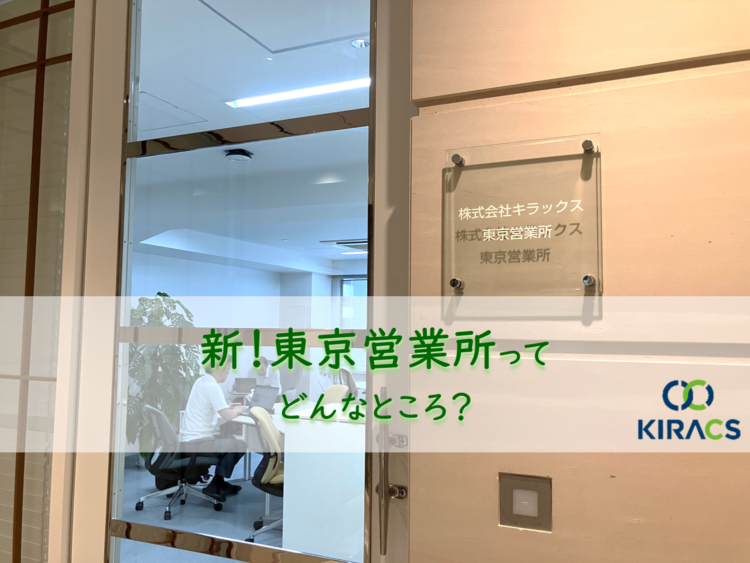 キラックス拠点紹介(9)新!東京営業所ってどんなところ?