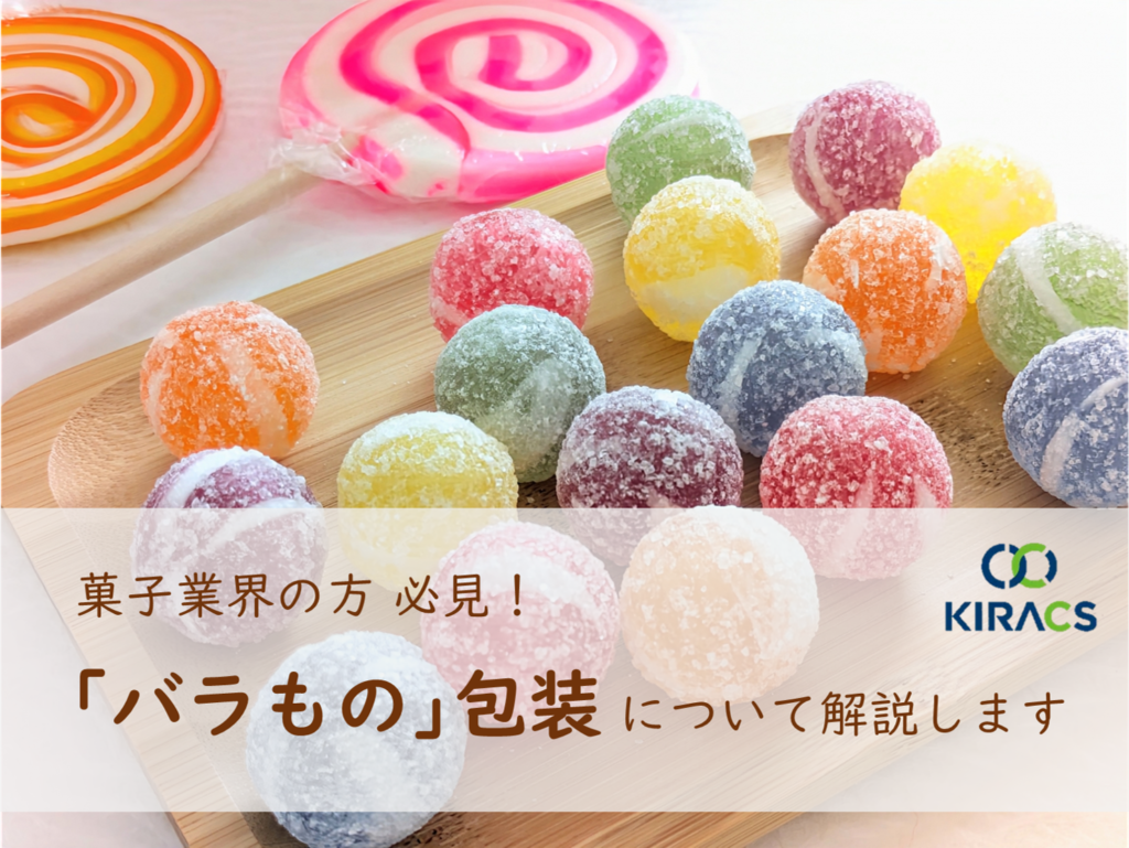 【菓子業界の方必見!】「バラもの」包装について解説します