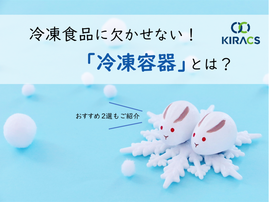 冷凍食品に欠かせない!「冷凍容器」とは?おすすめ2選もご紹介