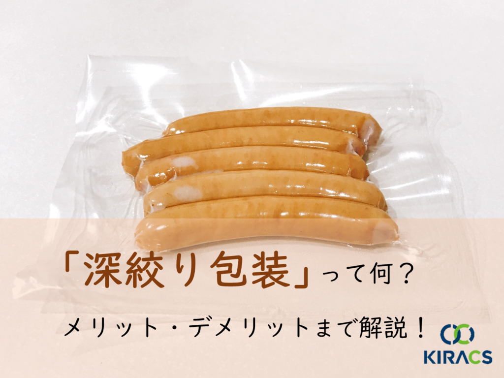 【5分でわかる】深絞り包装って何？メリット・デメリットまで解説！