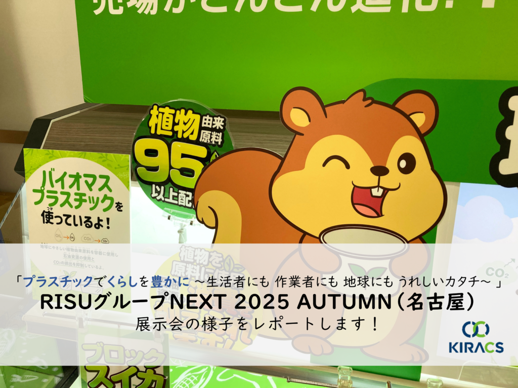 RISUグループNEXT 2025 AUTUMNに行ってきました！展示会レポート