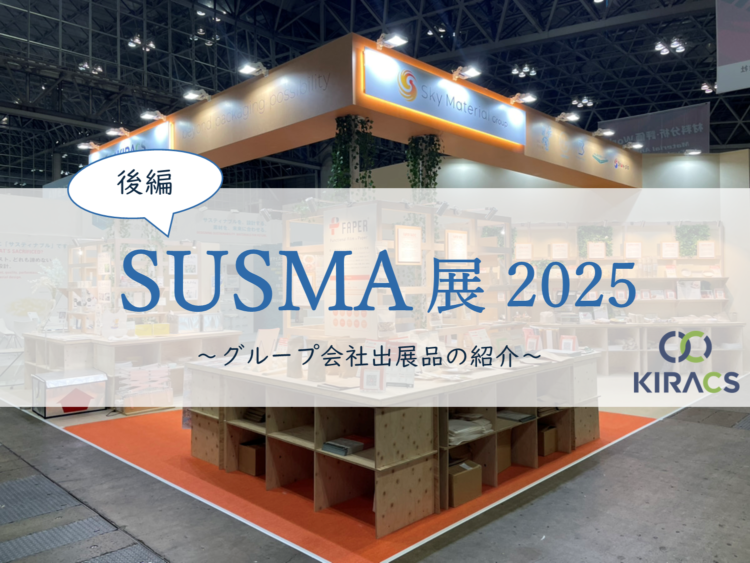 【後編】サステナブルマテリアル展2025：グループ会社出展品の紹介