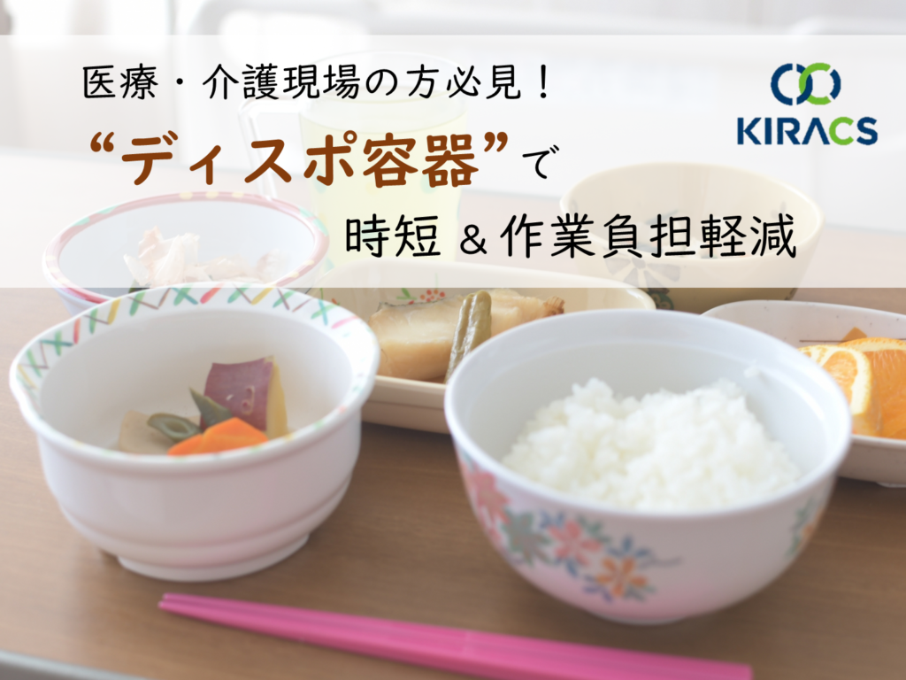 【医療・介護現場の方必見！】“ディスポ容器”で時短＆作業負担軽減