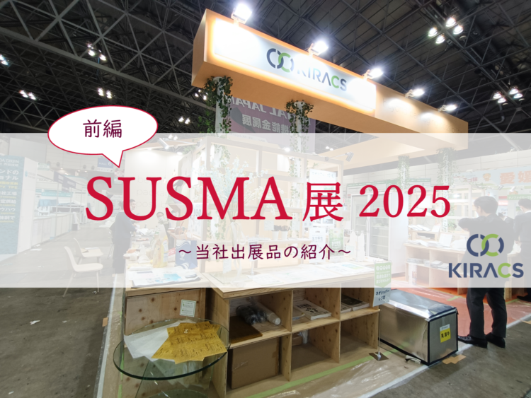 【前編】サステナブルマテリアル展2025：当社出展品の紹介