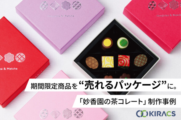 期間限定商品を“売れるパッケージ”に。「妙香園の茶コレート」制作事例