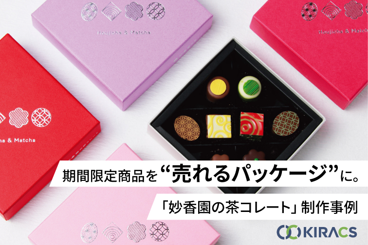 期間限定商品を“売れるパッケージ”に。「妙香園の茶コレート」制作事例