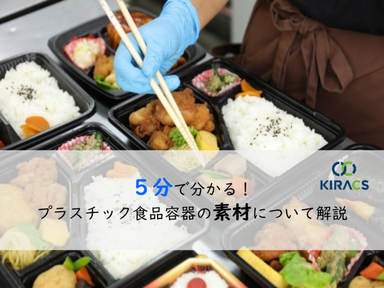 5分で読める！プラスチック食品容器の素材について解説
