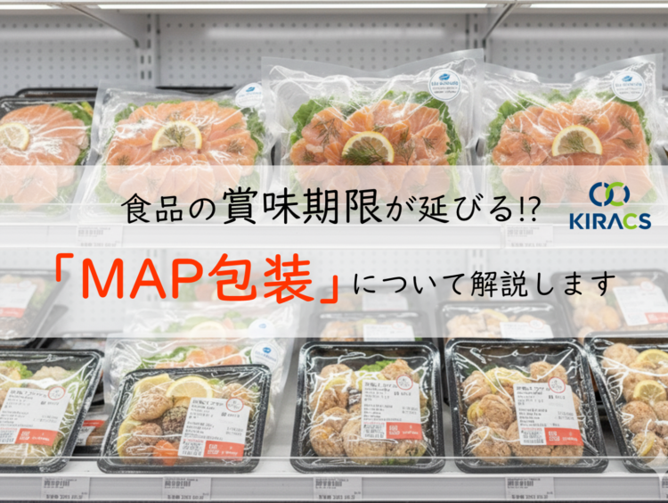 食品の賞味期限が延びる⁉「MAP包装」について解説します