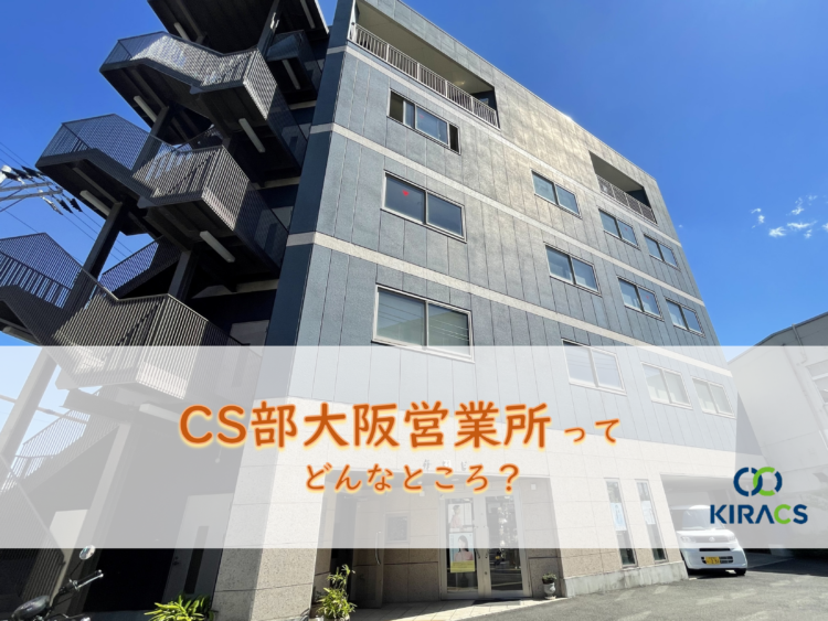 キラックス拠点紹介（10）CS部大阪営業所ってどんなところ？