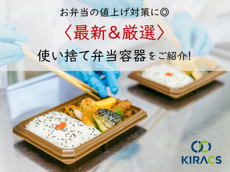 お弁当の値上げ対策に◎【最新＆厳選】使い捨て弁当容器をご紹介！