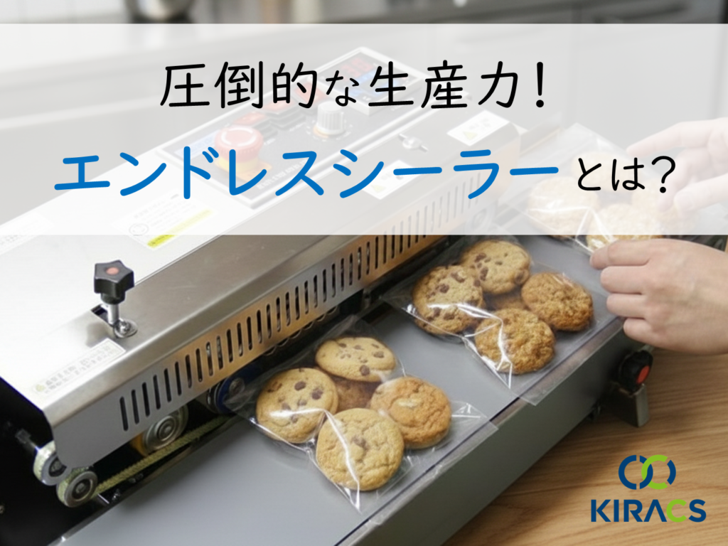 圧倒的な生産力！「エンドレスシーラー」とは？ メリット、注意点まで徹底解説