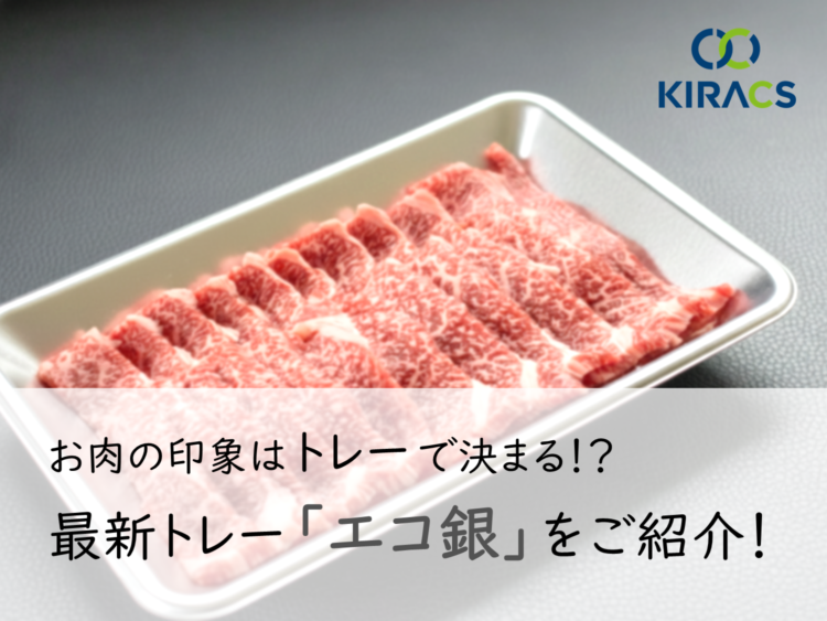 お肉の印象はトレーで決まる⁉ 最新トレー「エコ銀」をご紹介！