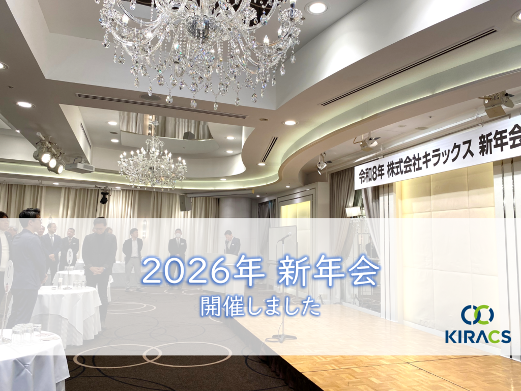 株式会社キラックス 2026年新年会を開催しました