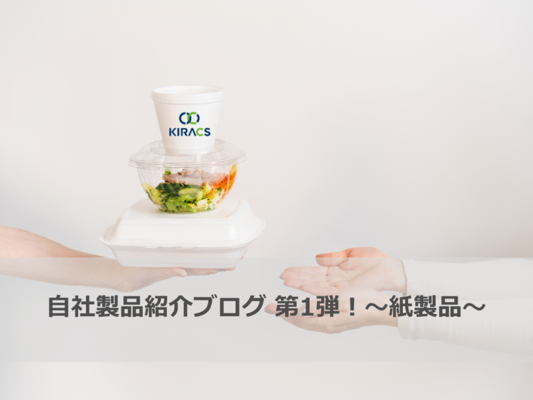 自社製品紹介ブログ第1弾！～紙製品～