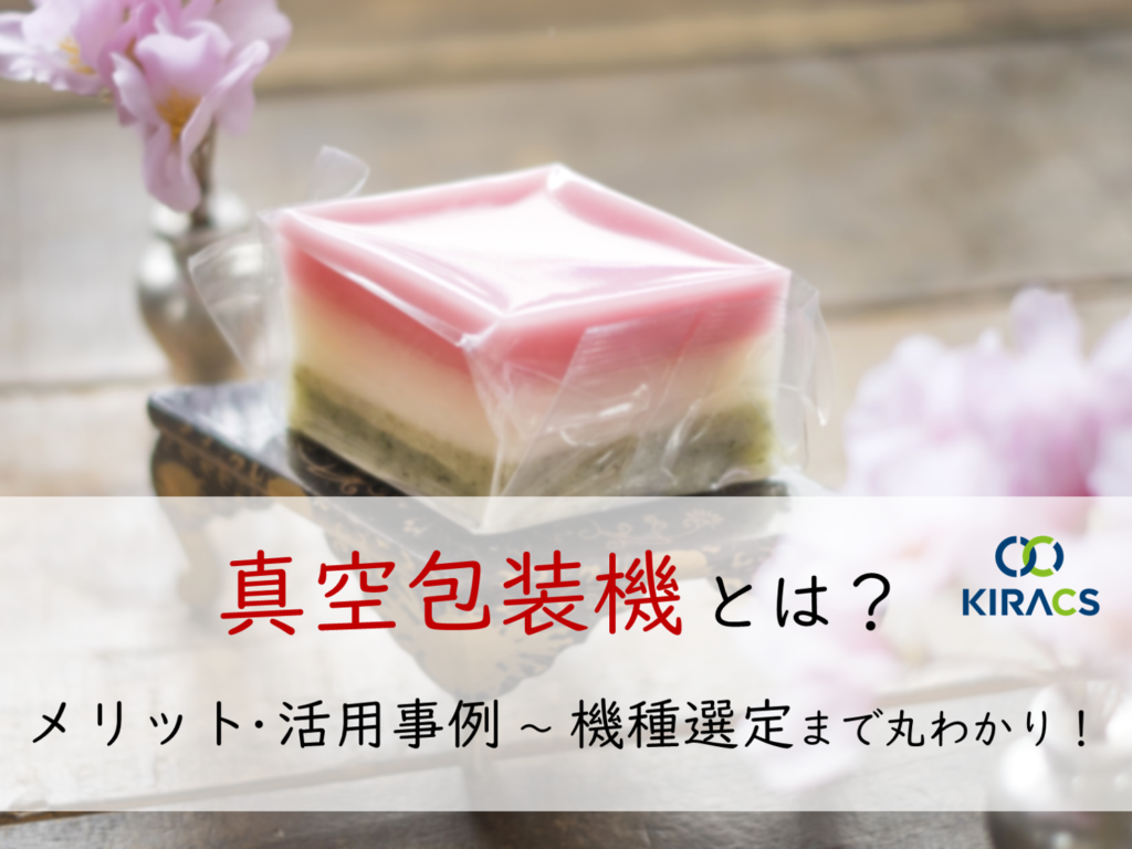 「真空包装機」とは｜メリット・活用事例から機種選定まで丸わかり！