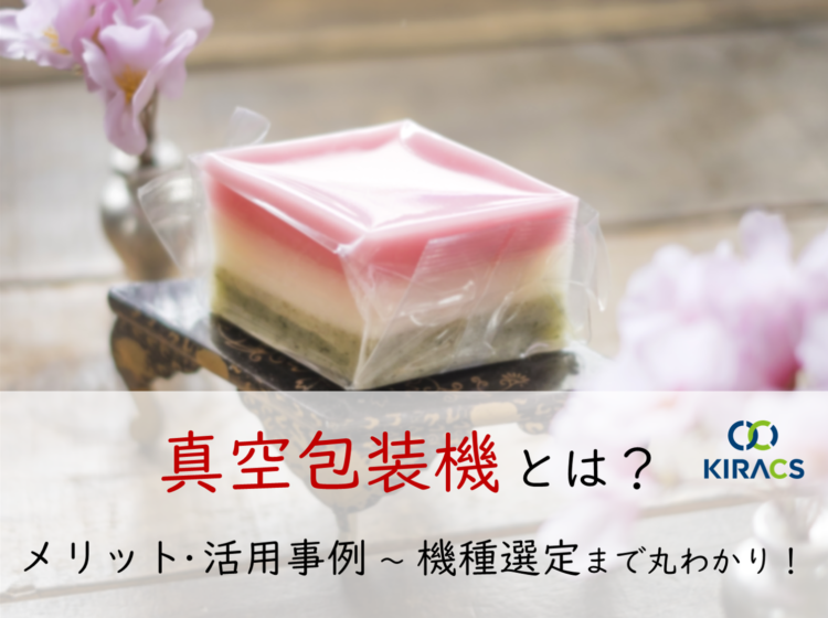 「真空包装機」とは｜メリット・活用事例から機種選定まで丸わかり！