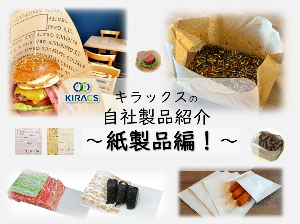 自社製品紹介ブログ第1弾！～紙製品～