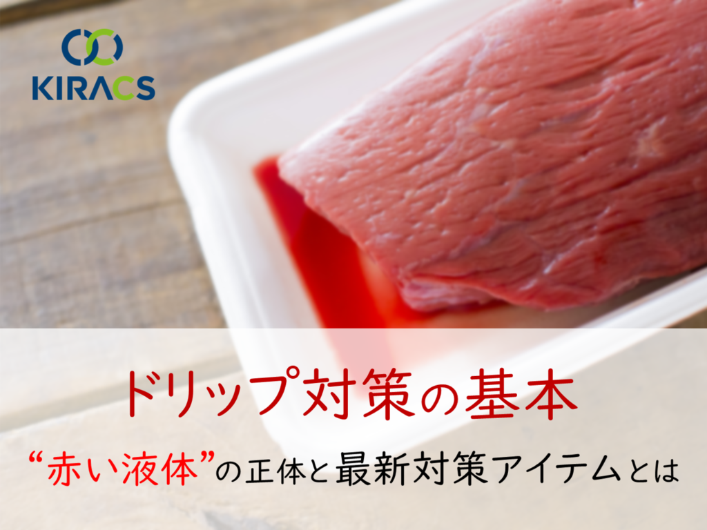 ドリップ対策の基本｜“赤い液体”の正体と最新対策アイテムとは