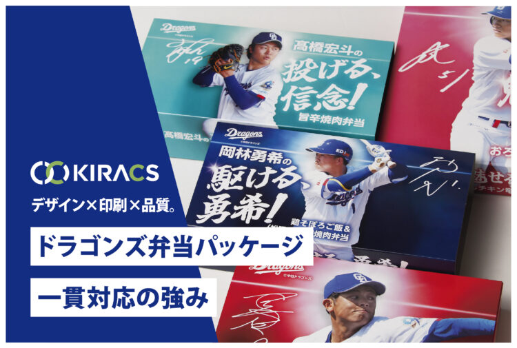 球場で目を引くパッケージへ！｜中日ドラゴンズ選手弁当の制作事例
