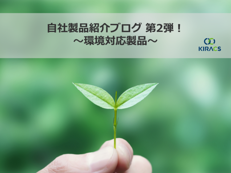 自社製品紹介ブログ第2弾！～環境対応製品～