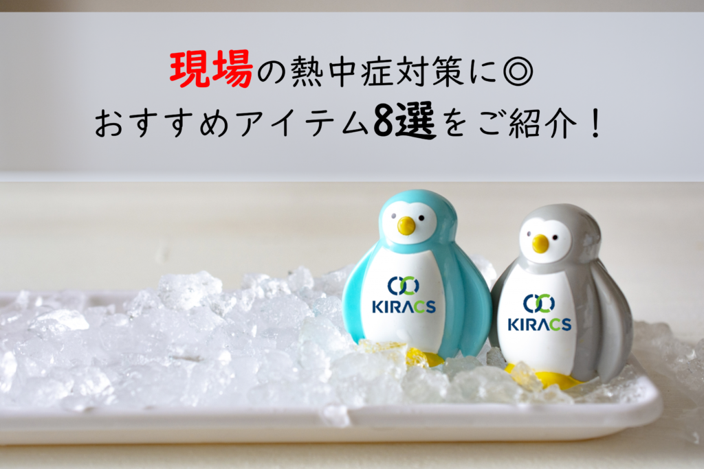 現場の熱中症対策に◎ おすすめアイテム8選をご紹介！