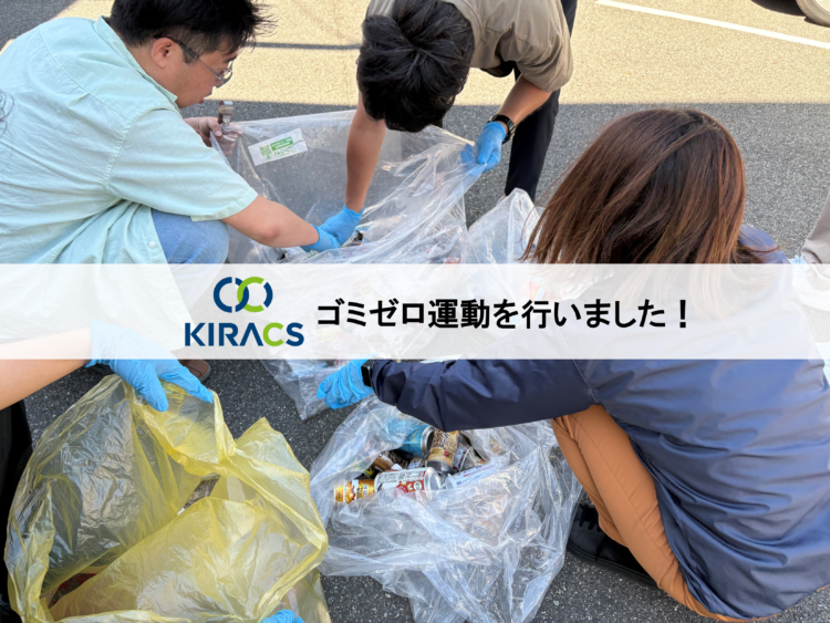 【ゴミゼロの日】今年も清掃活動を実施しました！