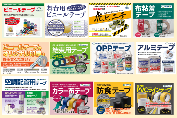 キラックスは粘着テープの企画・販売をしています！