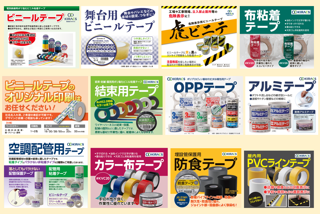 粘着テープ：粘着テープのチラシ集_12種
