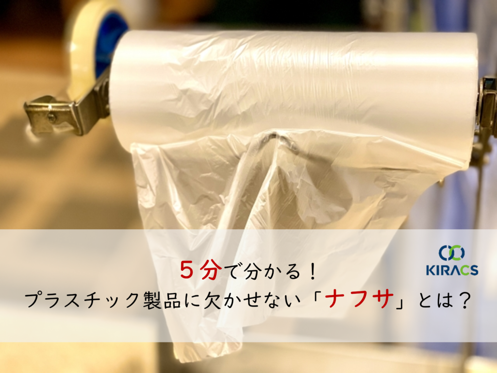 5分で分かる！プラスチック製品に欠かせない「ナフサ」とは？