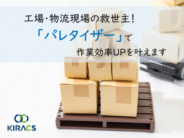 【工場/物流現場の救世主！】パレタイザーで作業効率UPを叶えます